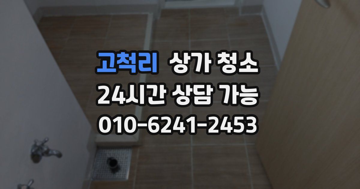 고척리 상가 청소