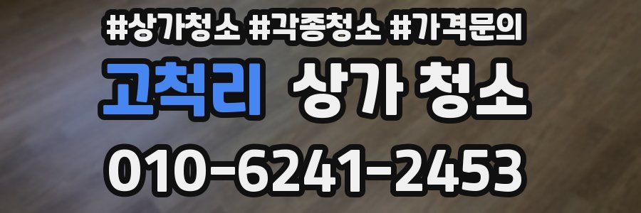 고척리 상가 청소