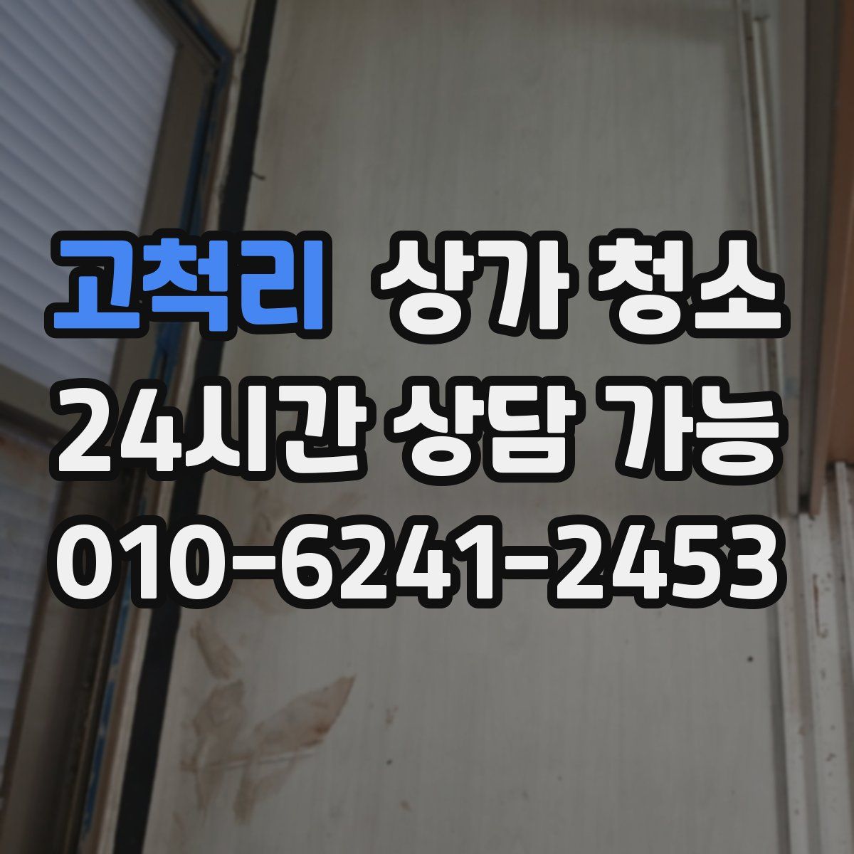 고척리 상가 청소