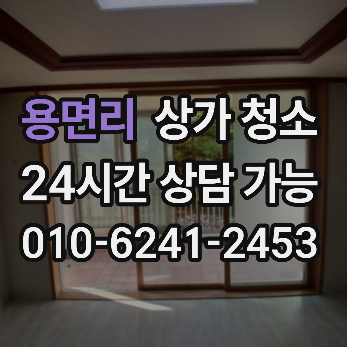 용면리 상가 청소