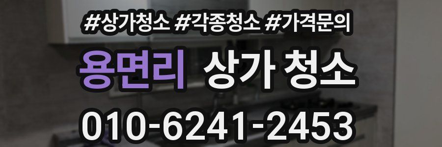 용면리 상가 청소
