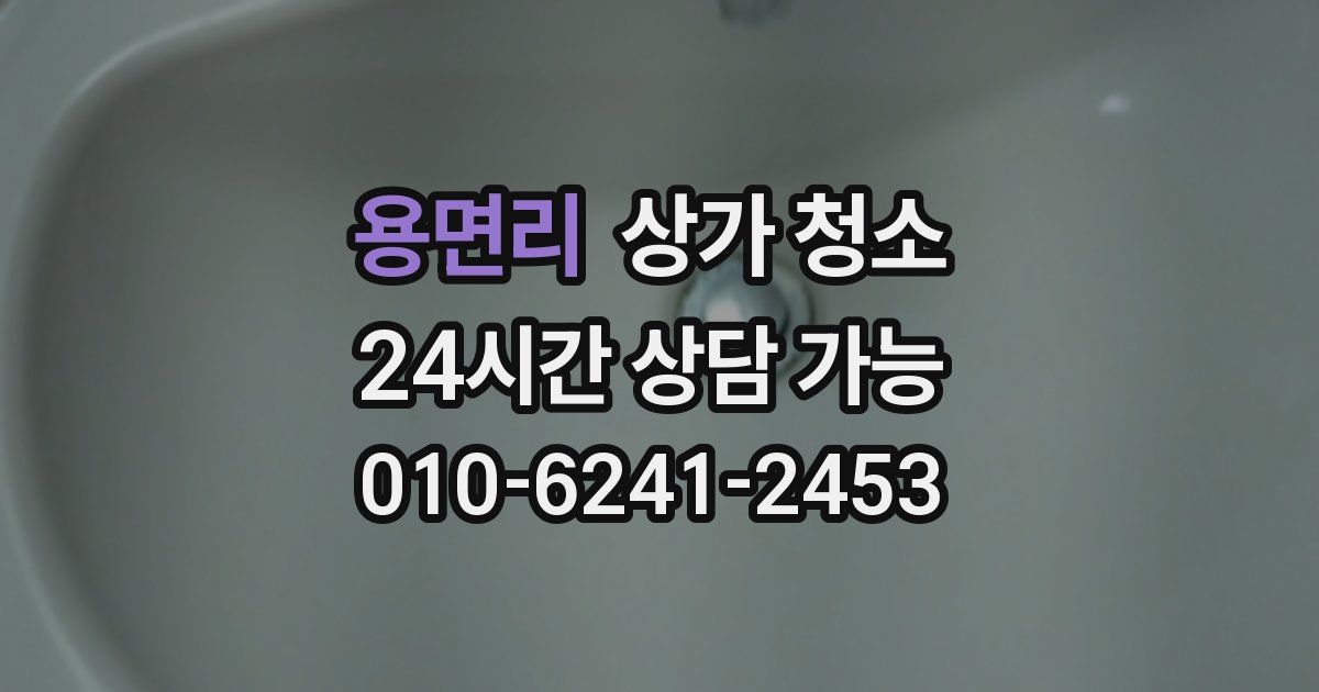 용면리 상가 청소