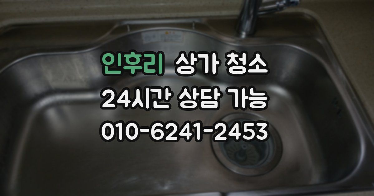 인후리 상가 청소