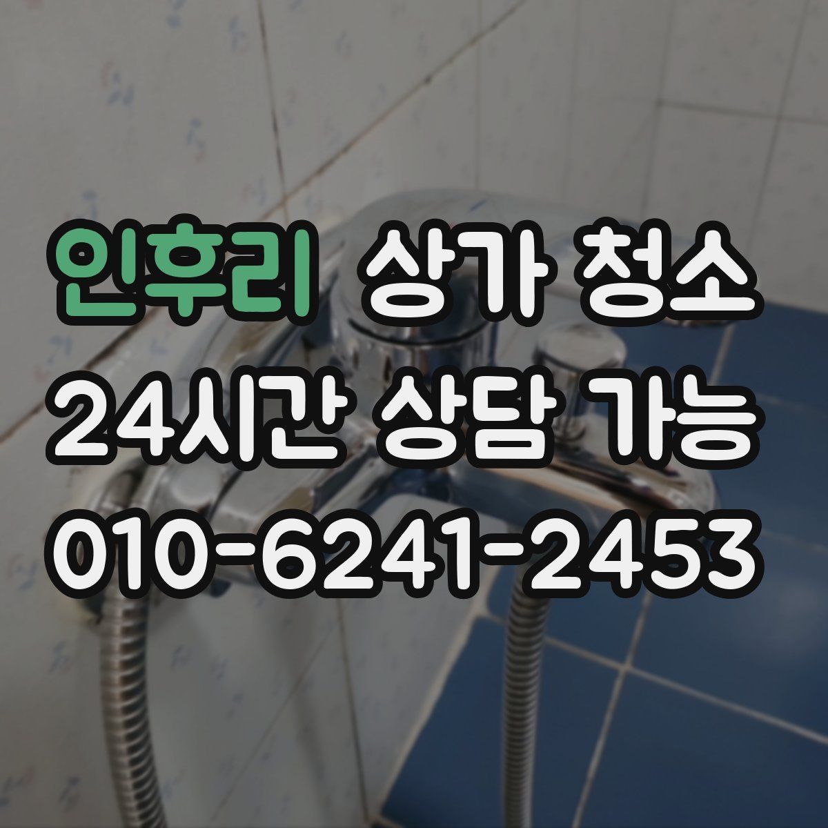 인후리 상가 청소