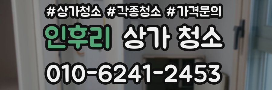 인후리 상가 청소