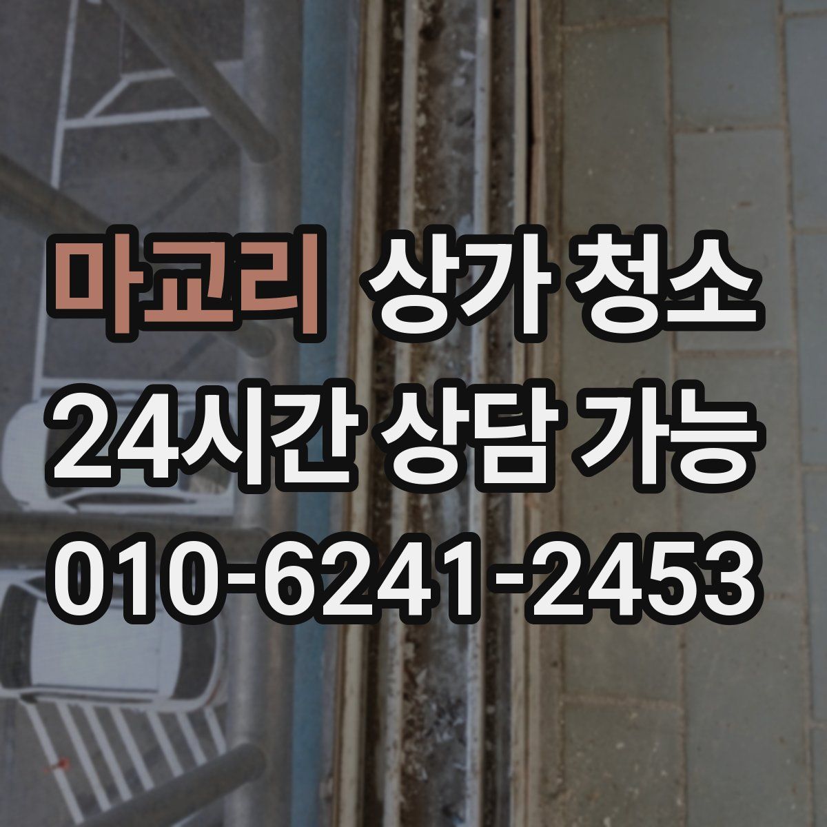 마교리 상가 청소