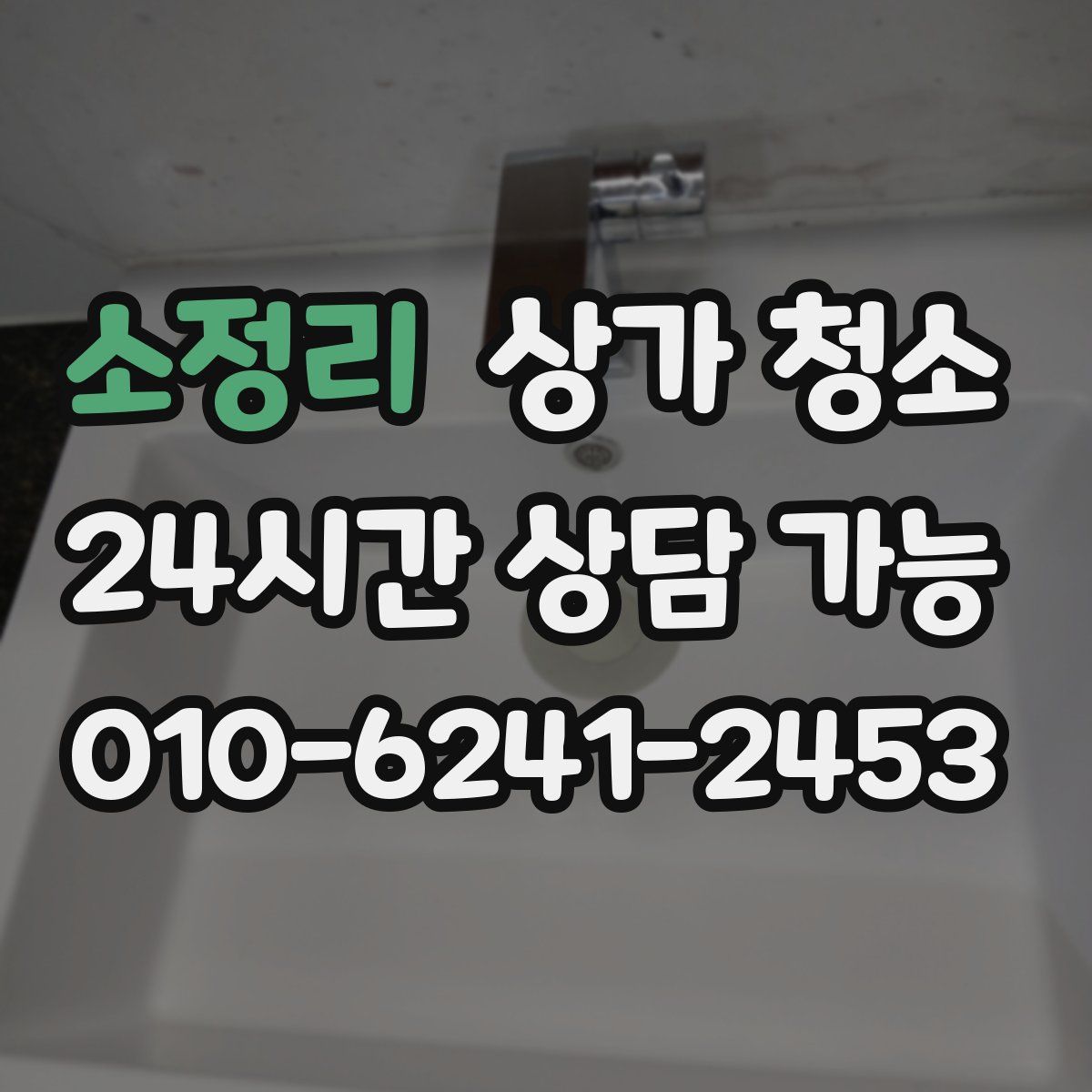 소정리 상가 청소