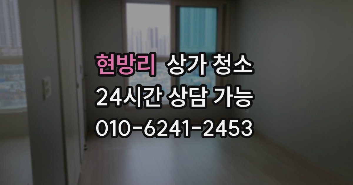 현방리 상가 청소