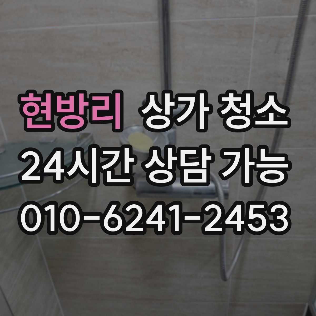 현방리 상가 청소