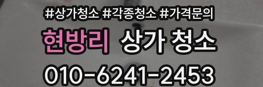 현방리 상가 청소