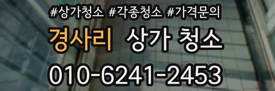 경사리 상가 청소