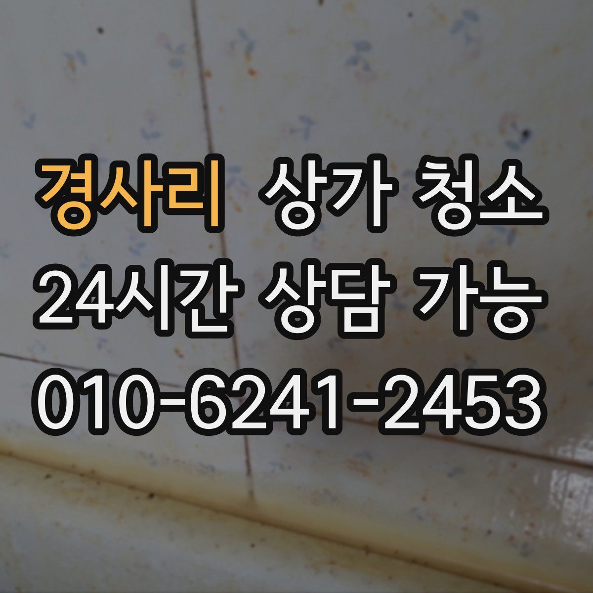 경사리 상가 청소