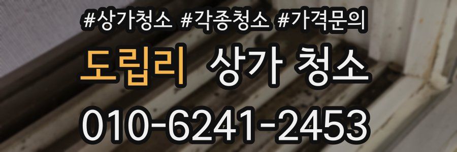 도립리 상가 청소