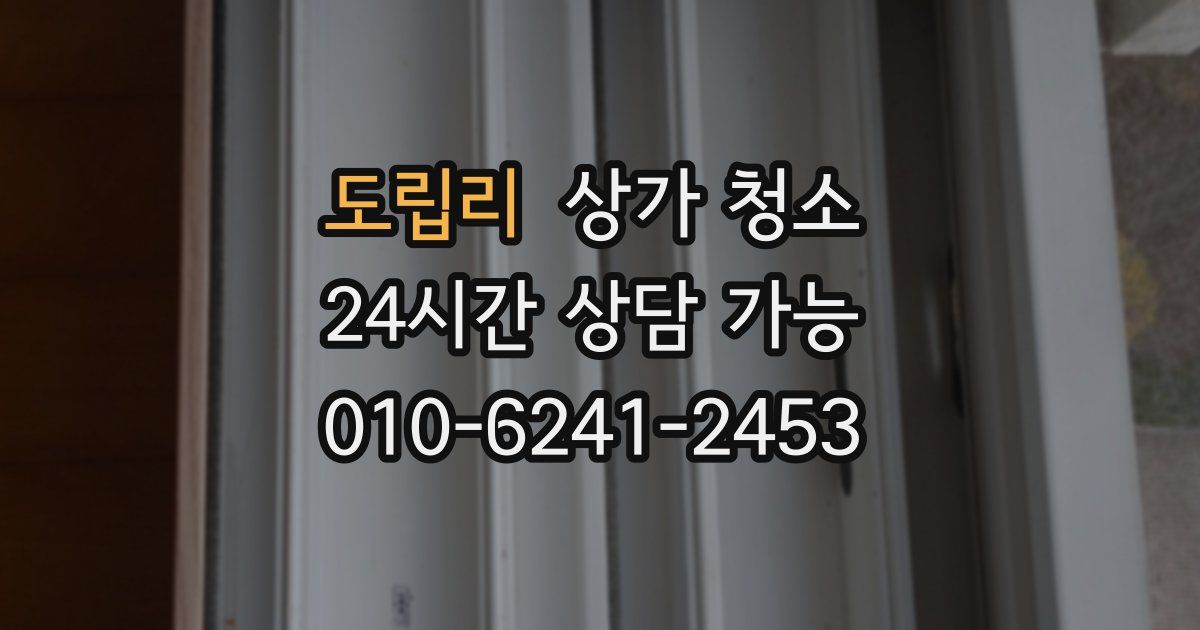도립리 상가 청소