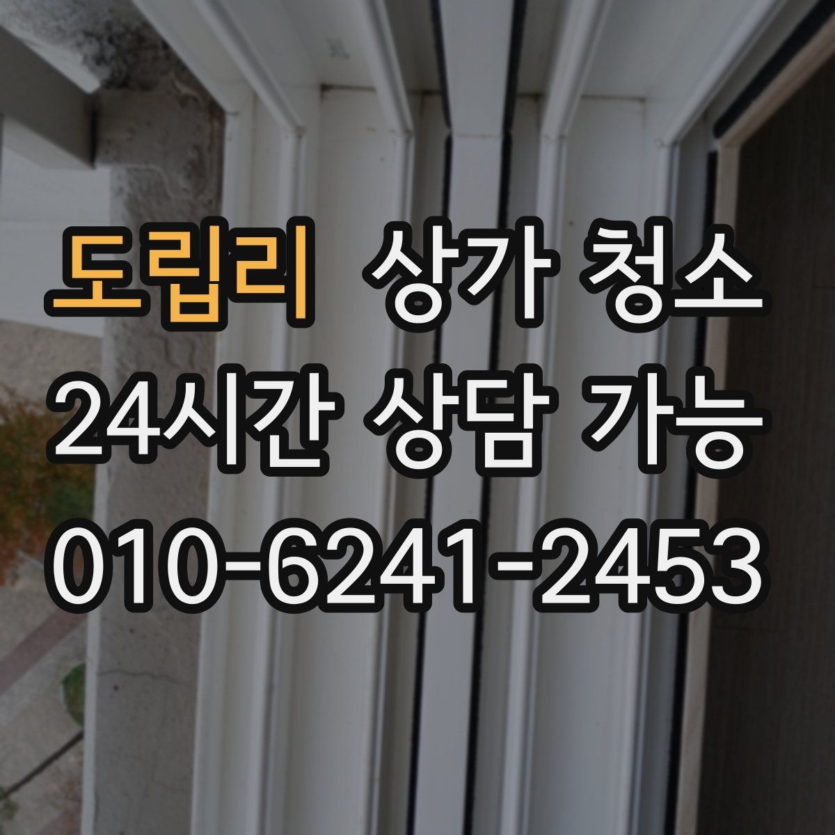 도립리 상가 청소