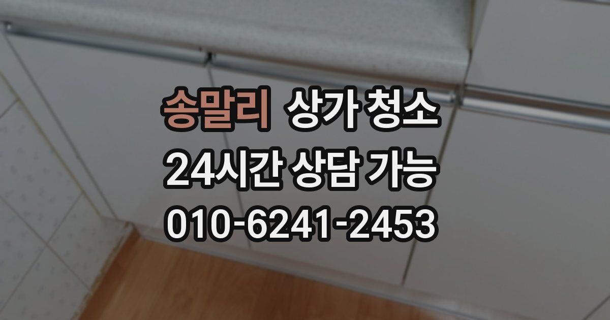 송말리 상가 청소