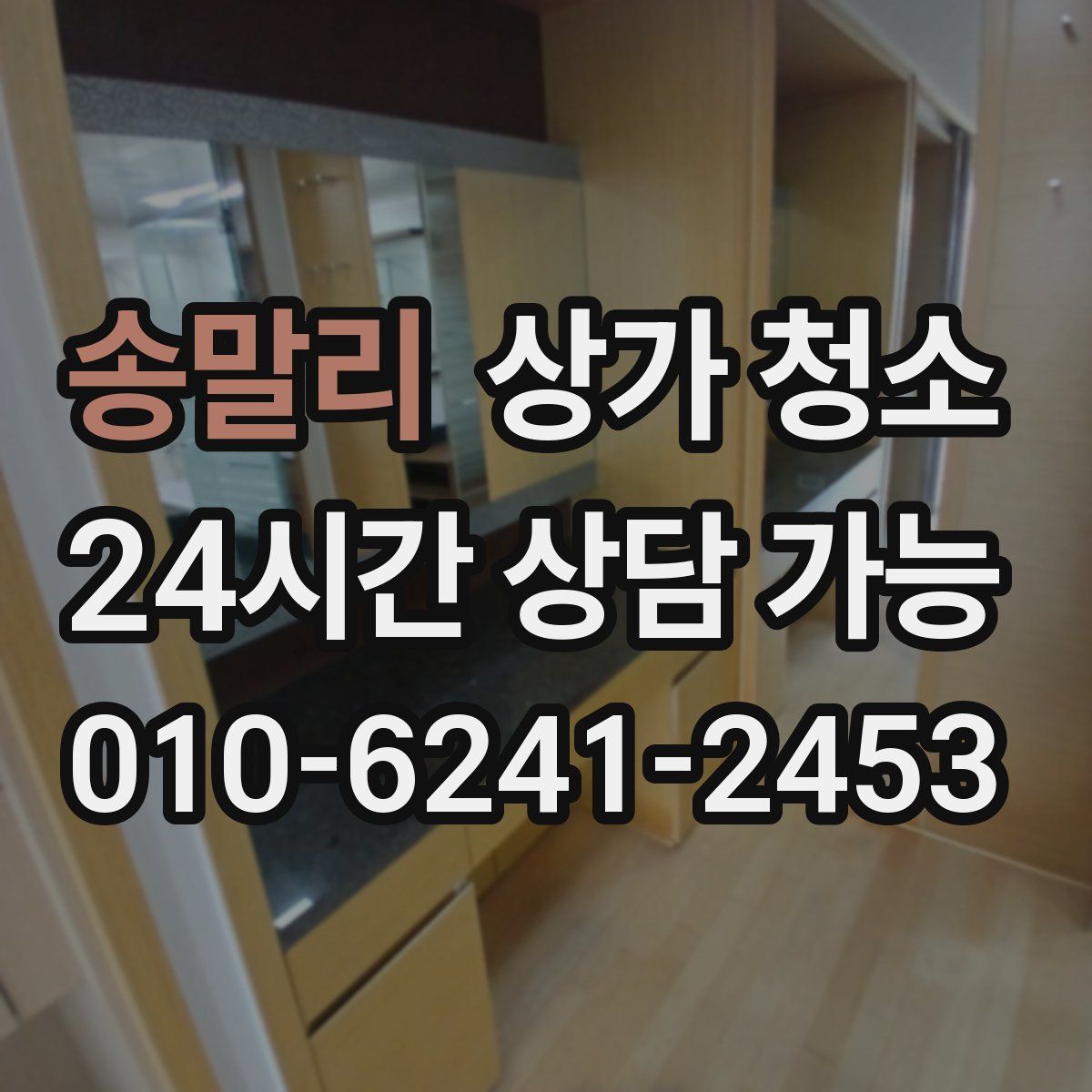 송말리 상가 청소