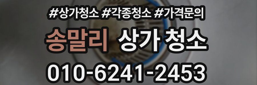 송말리 상가 청소