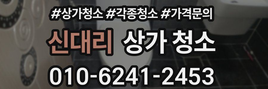 신대리 상가 청소