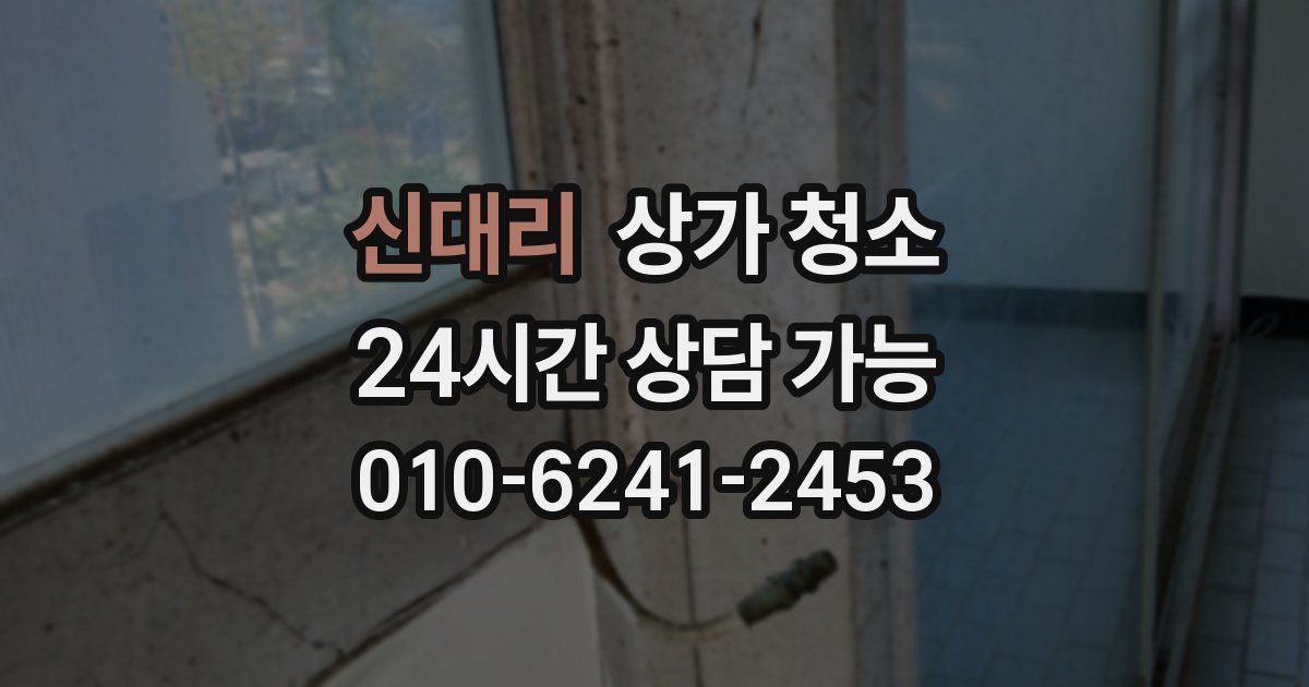 신대리 상가 청소