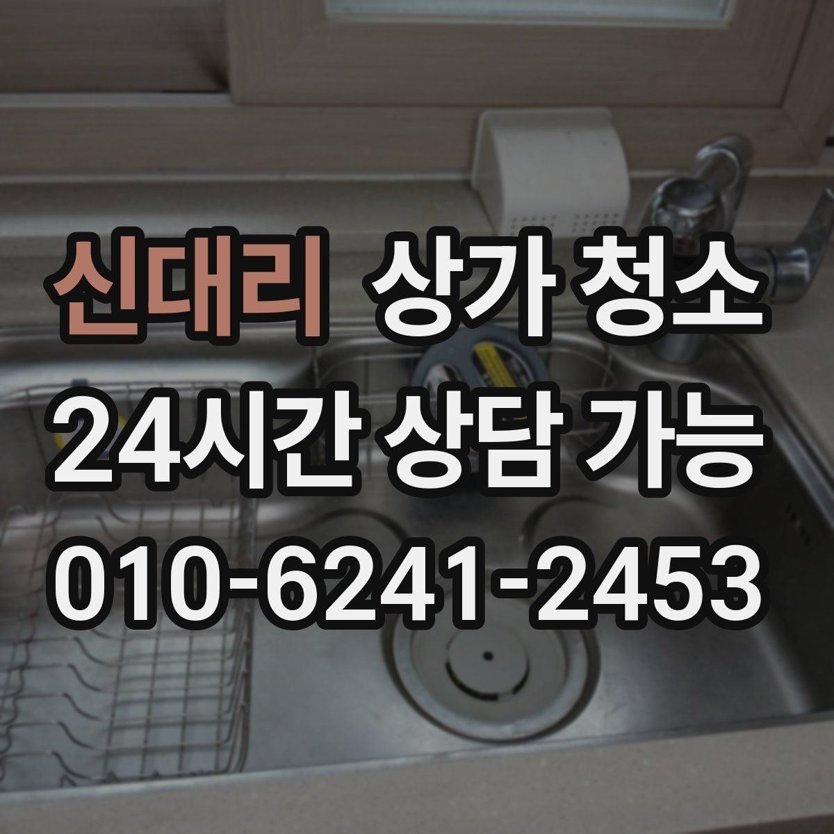 신대리 상가 청소