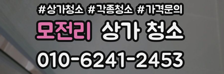 모전리 상가 청소