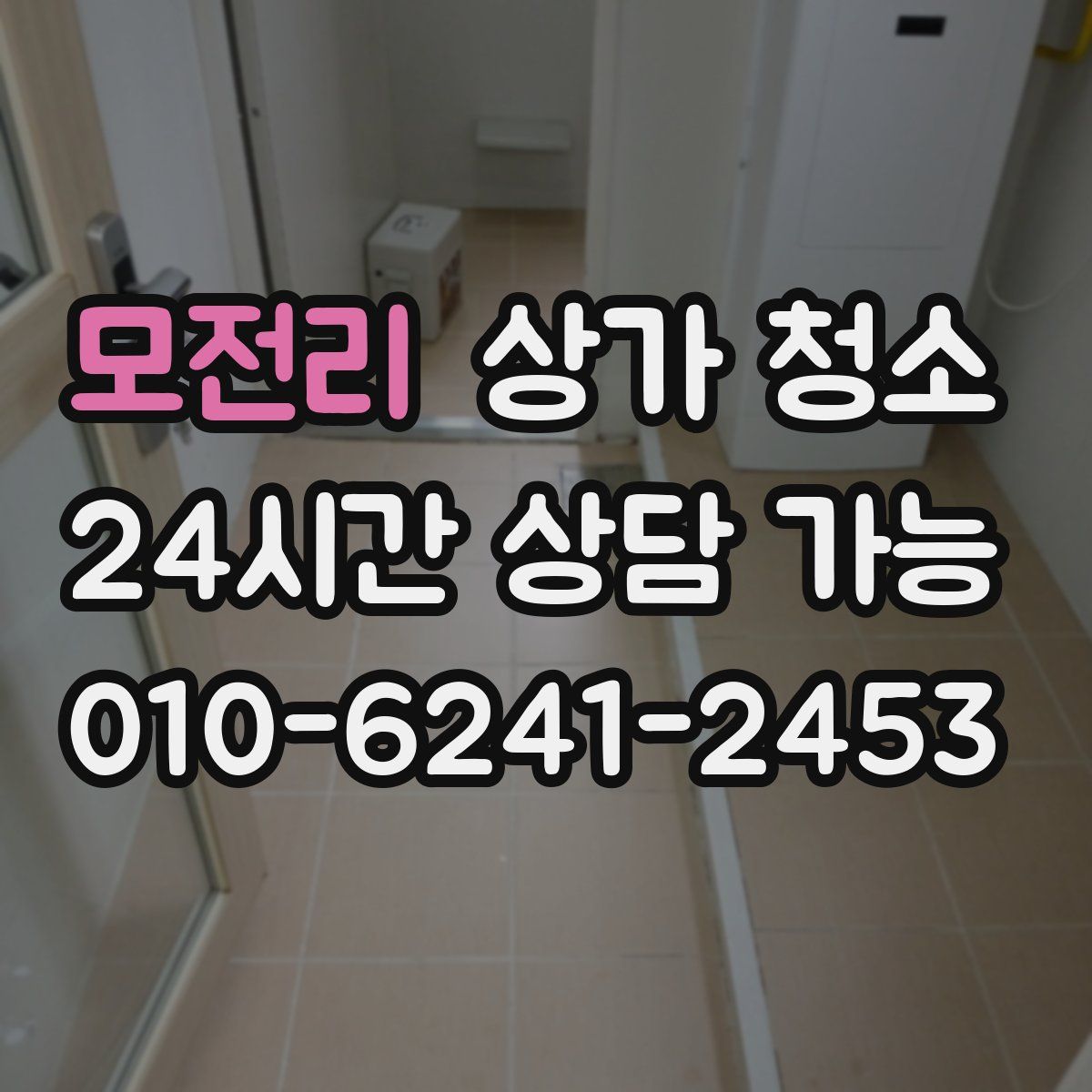 모전리 상가 청소