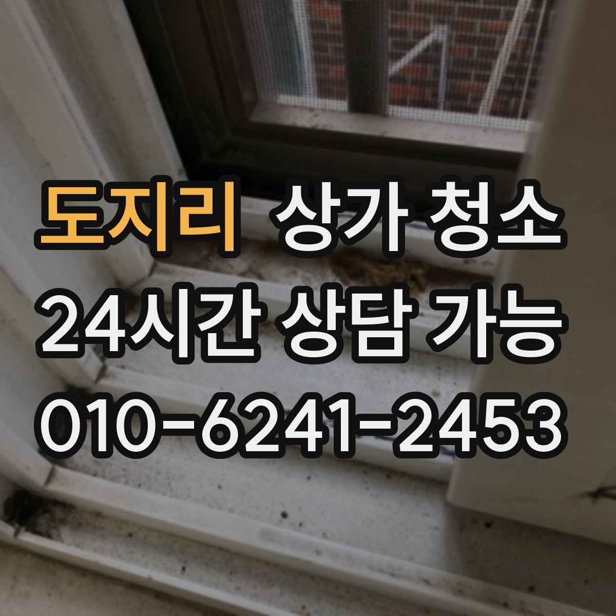 도지리 상가 청소