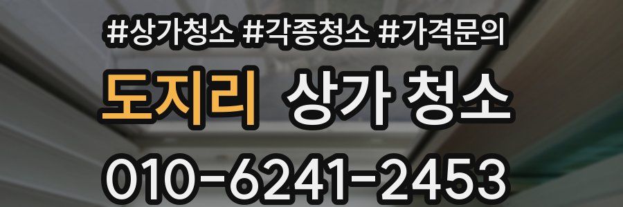 도지리 상가 청소