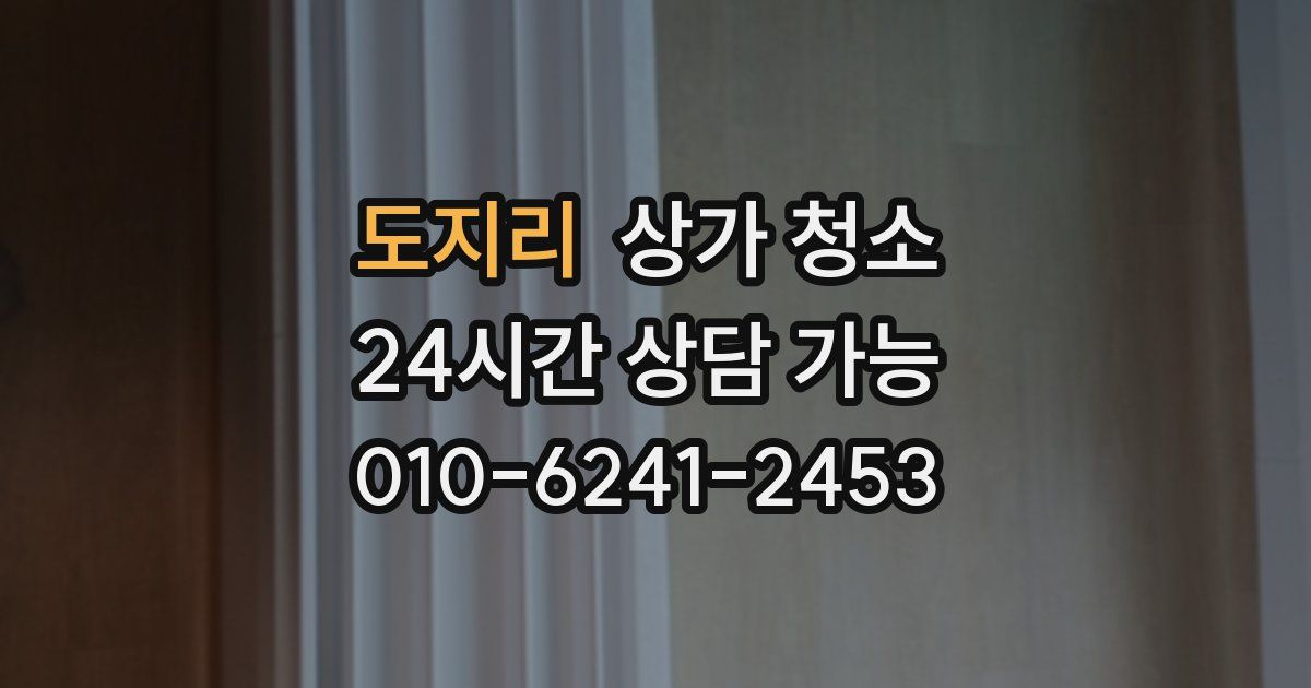 도지리 상가 청소