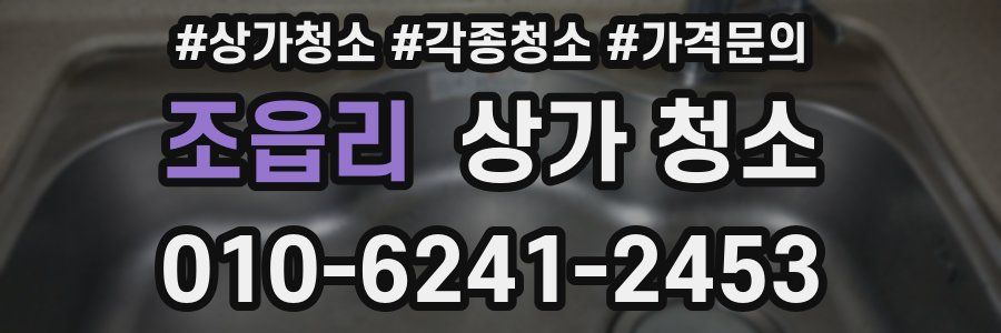 조읍리 상가 청소