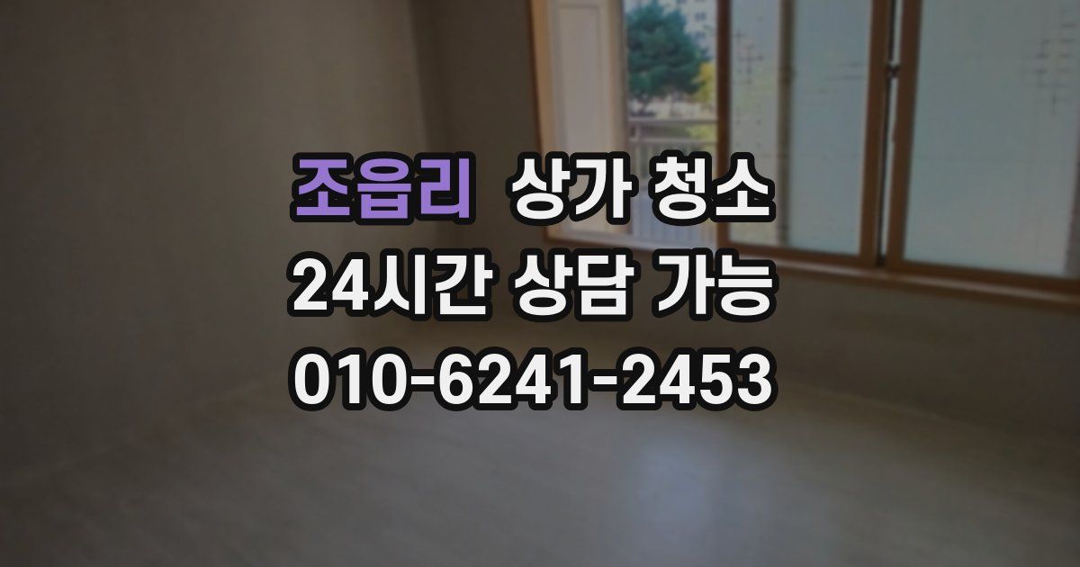 조읍리 상가 청소