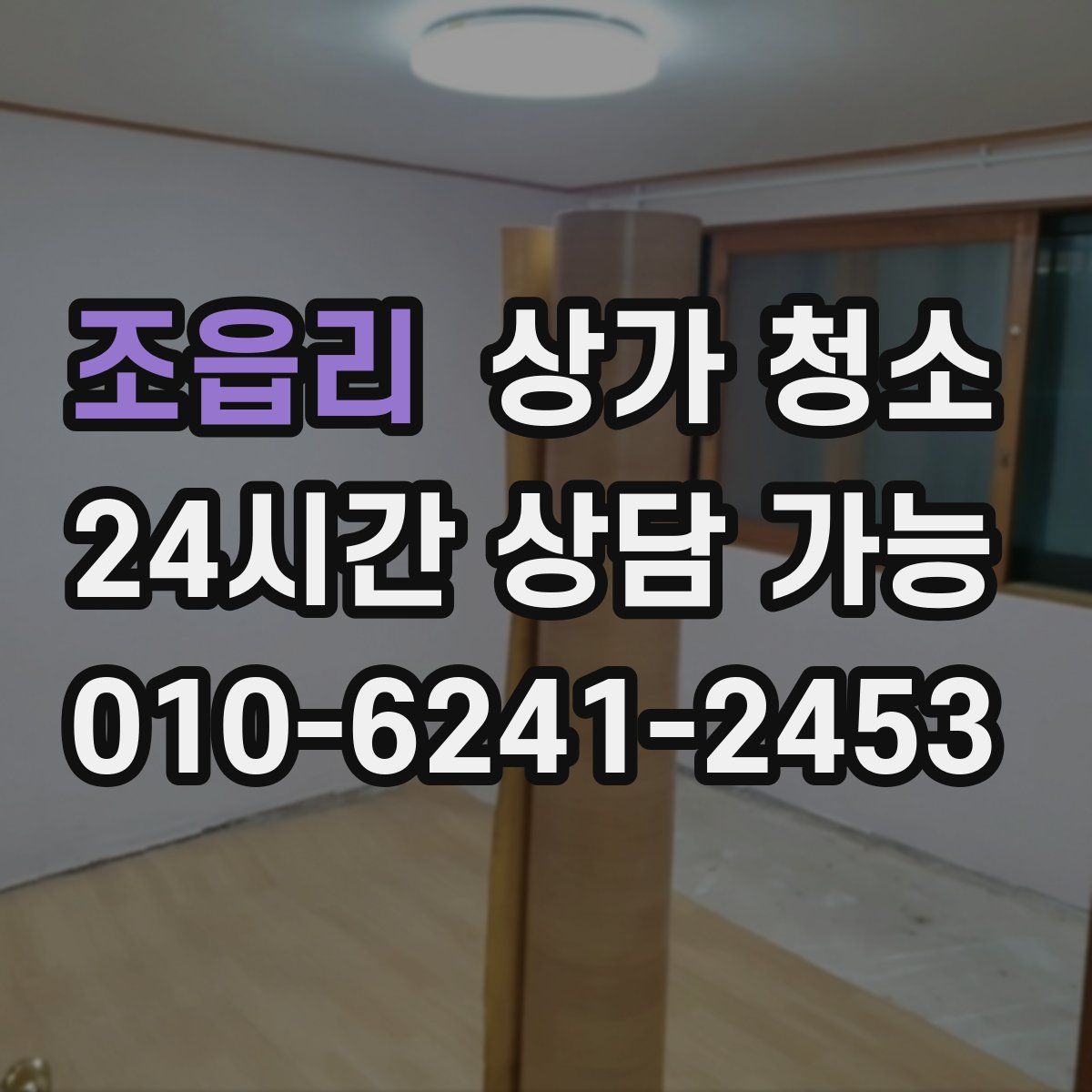 조읍리 상가 청소