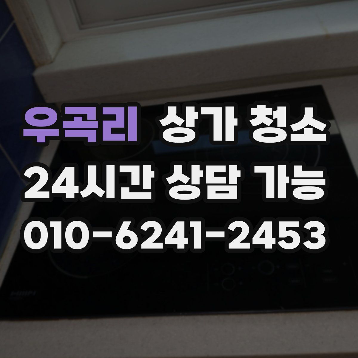 우곡리 상가 청소