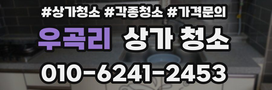 우곡리 상가 청소