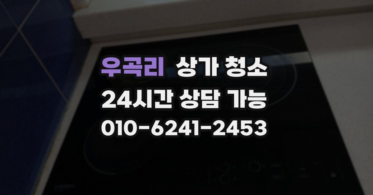 우곡리 상가 청소