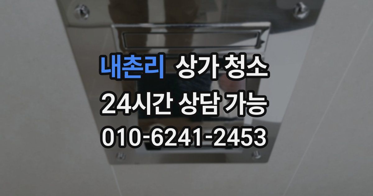 내촌리 상가 청소