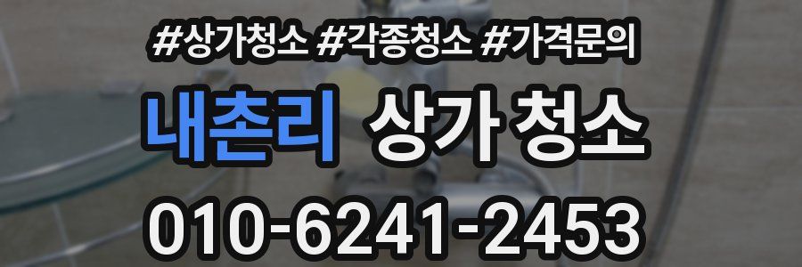 내촌리 상가 청소