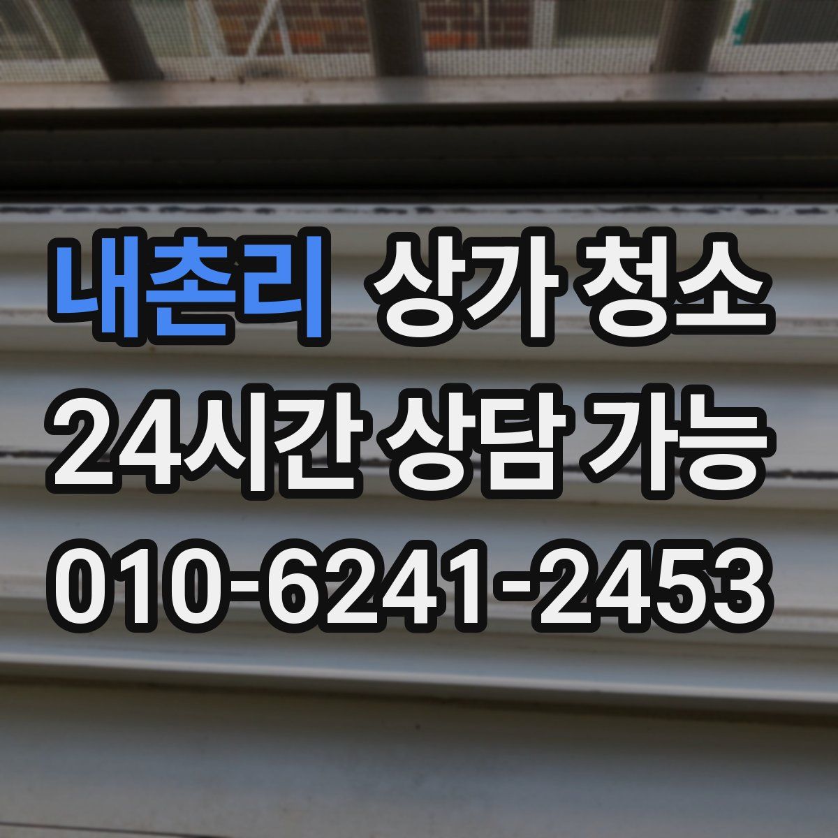 내촌리 상가 청소
