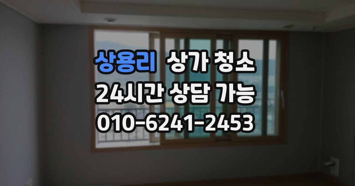 상용리 상가 청소