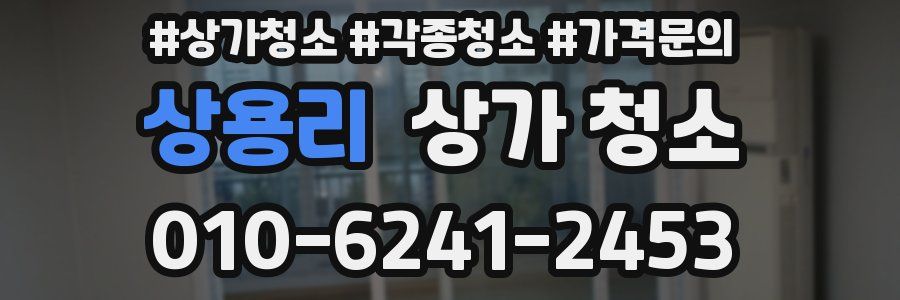 상용리 상가 청소