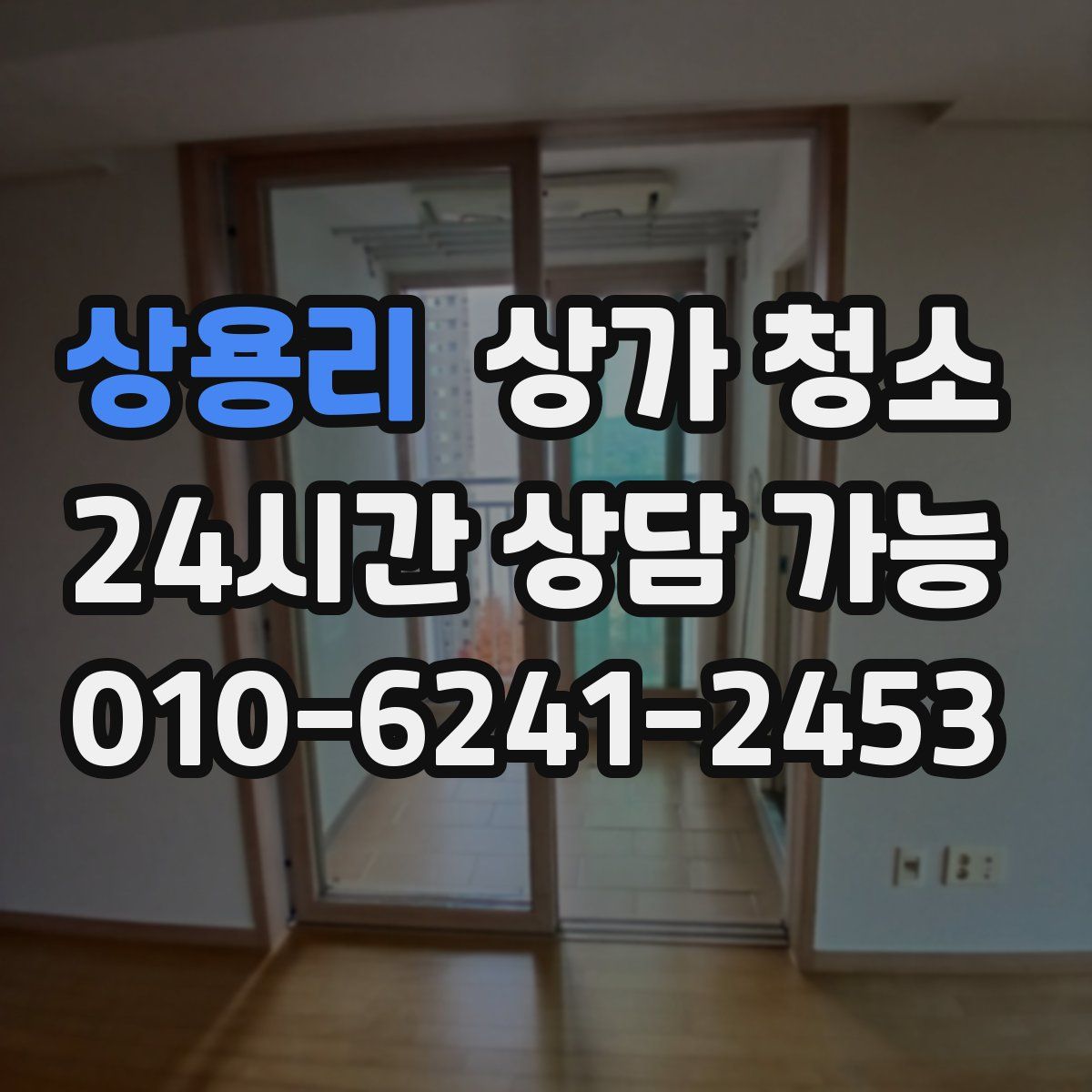 상용리 상가 청소