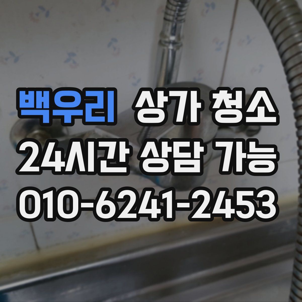 백우리 상가 청소