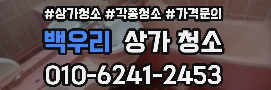 백우리 상가 청소