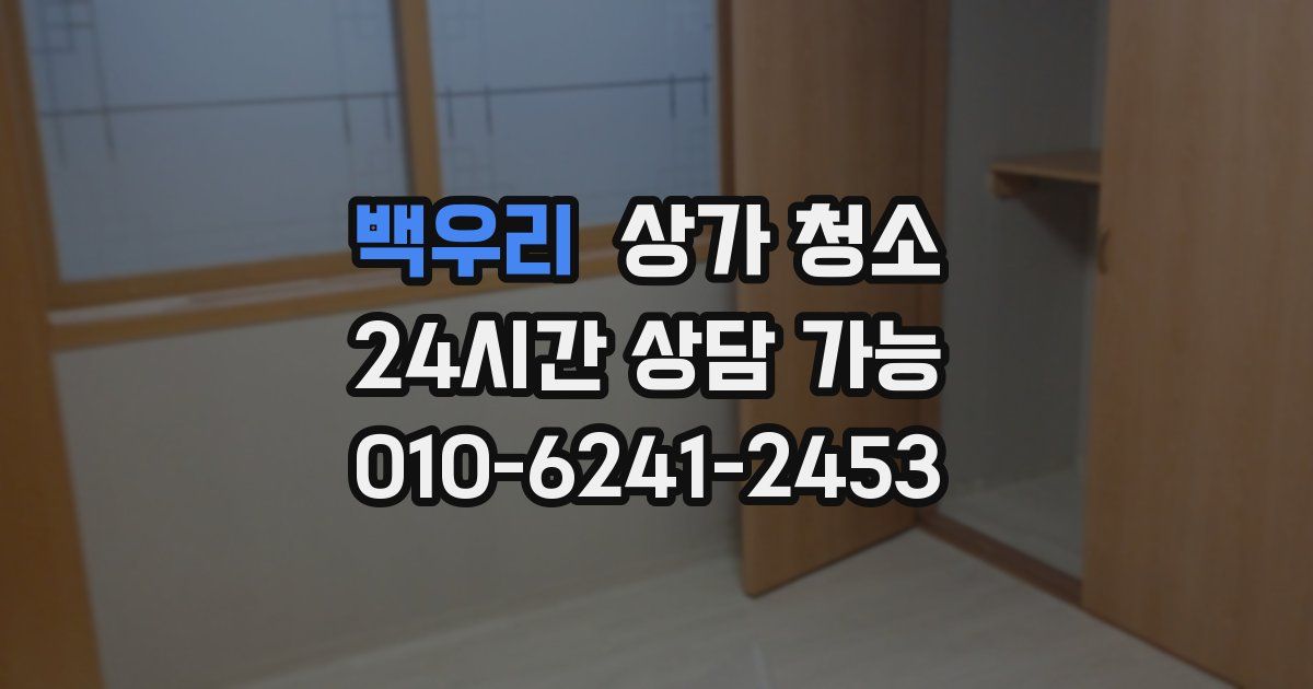 백우리 상가 청소