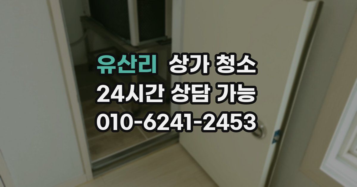 유산리 상가 청소