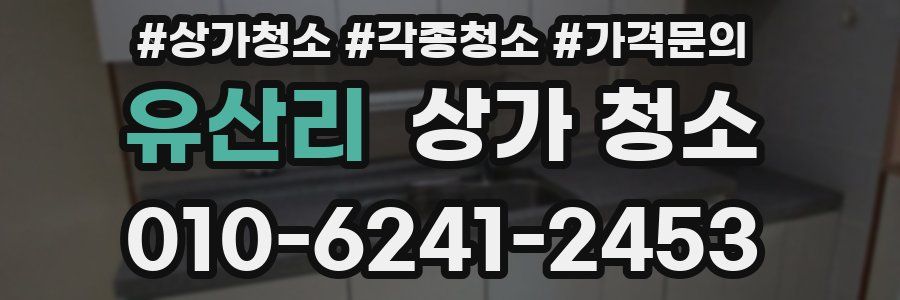 유산리 상가 청소