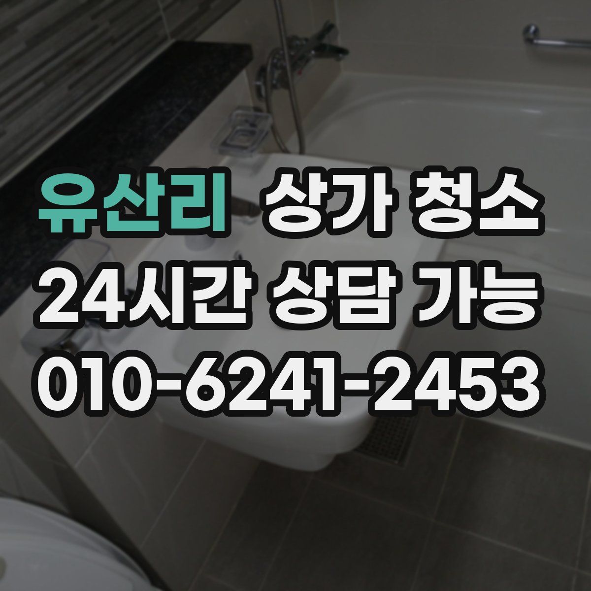 유산리 상가 청소