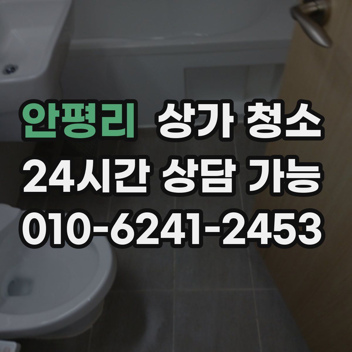 안평리 상가 청소