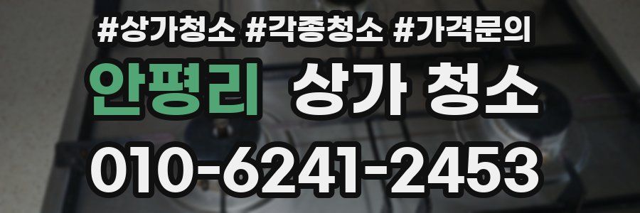 안평리 상가 청소